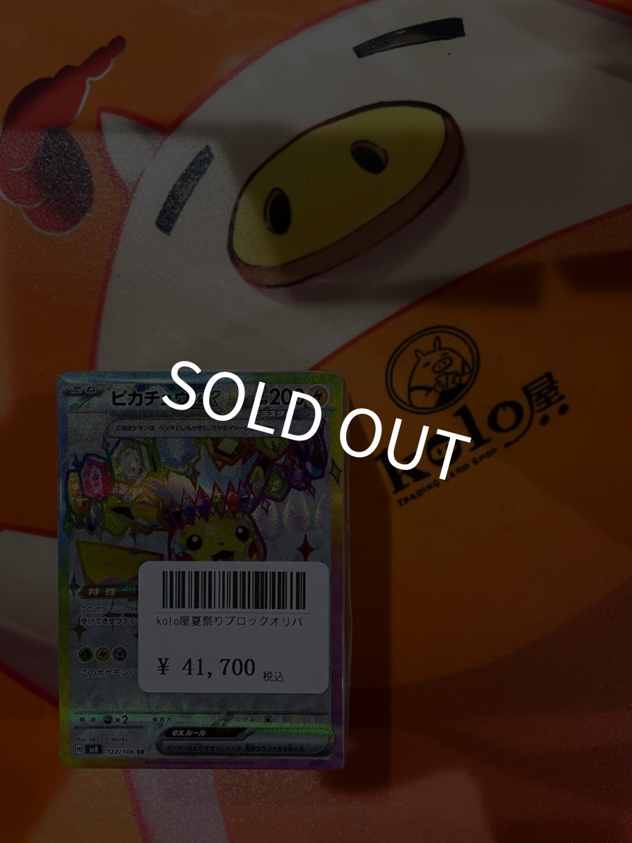 画像1: 店長特製　kolo屋夏祭りブロックオリパ (1)