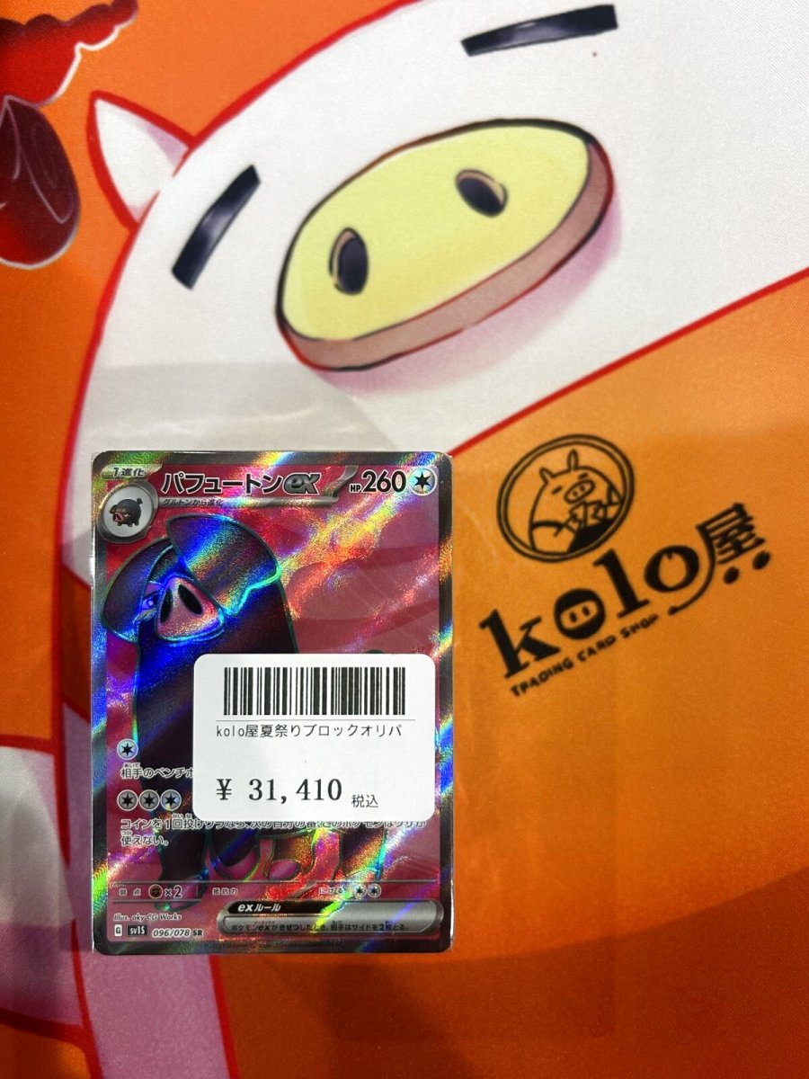 画像1: 店長特製　kolo屋夏祭りブロックオリパ (1)