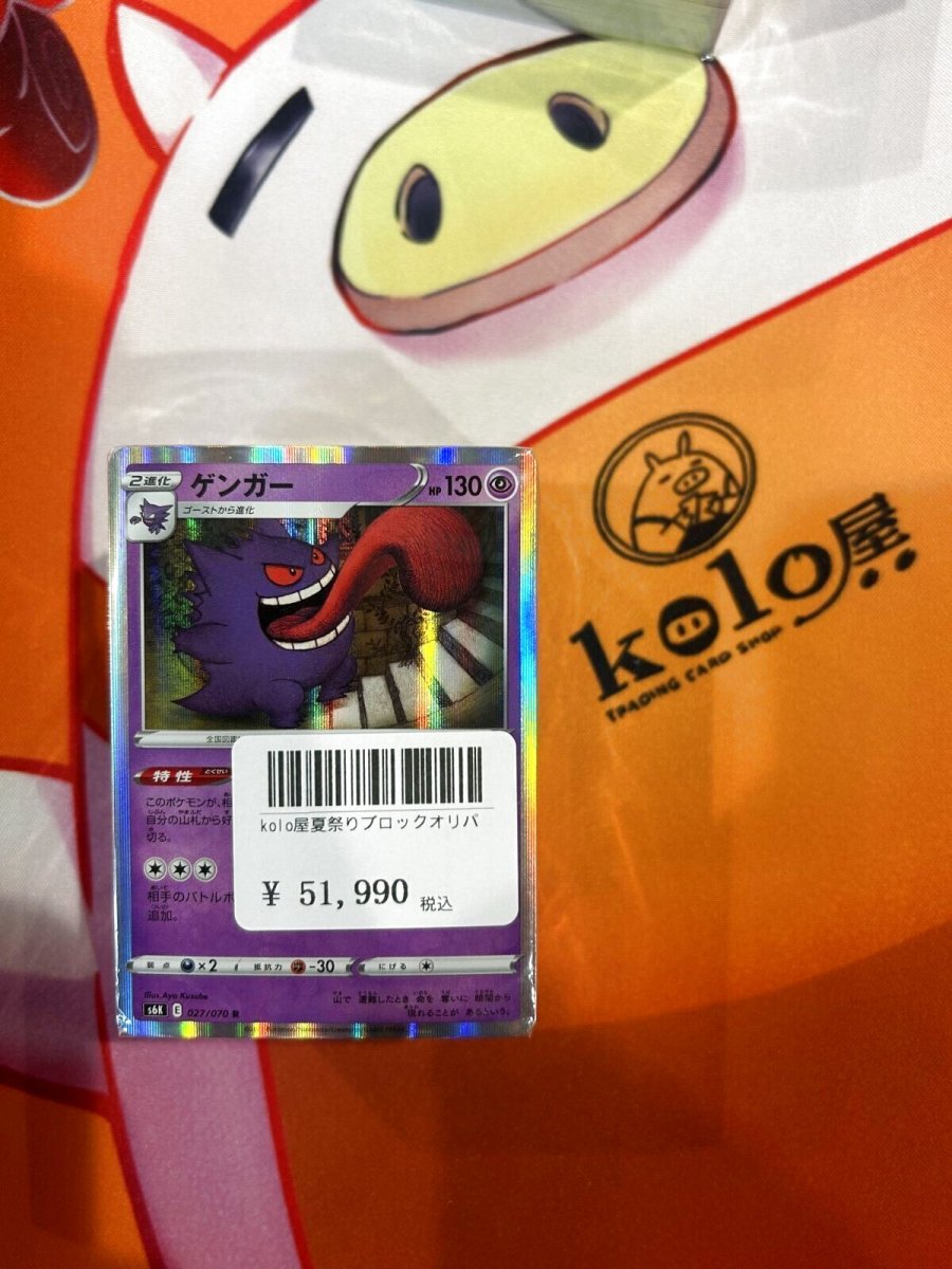 画像1: 店長特製　kolo屋夏祭りブロックオリパ (1)