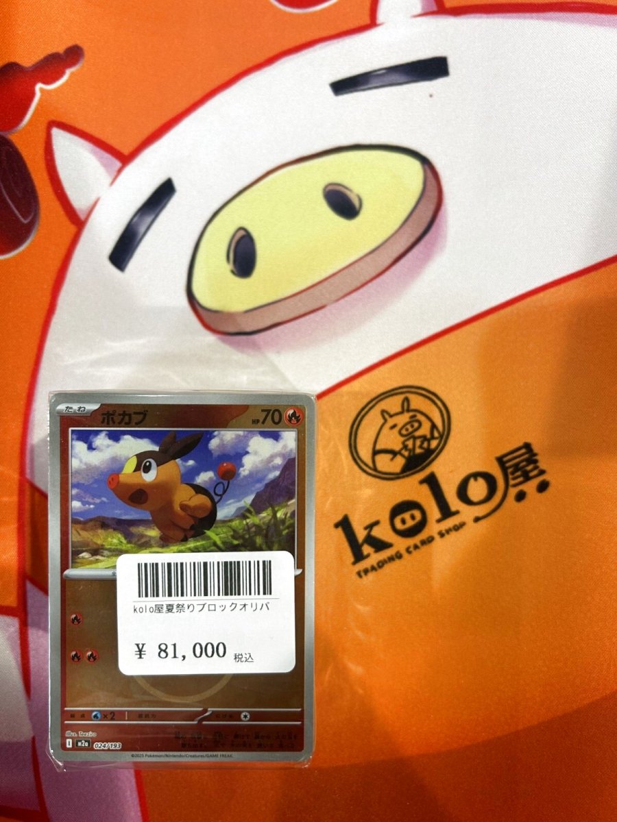 画像1: 店長特製　kolo屋夏祭りブロックオリパ (1)