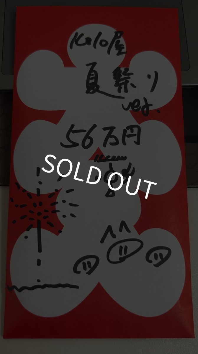 画像1: kolo屋特製夏祭りver56万kolo袋 (1)