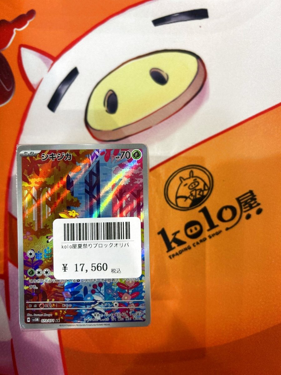 画像1: 店長特製　kolo屋夏祭りブロックオリパ (1)