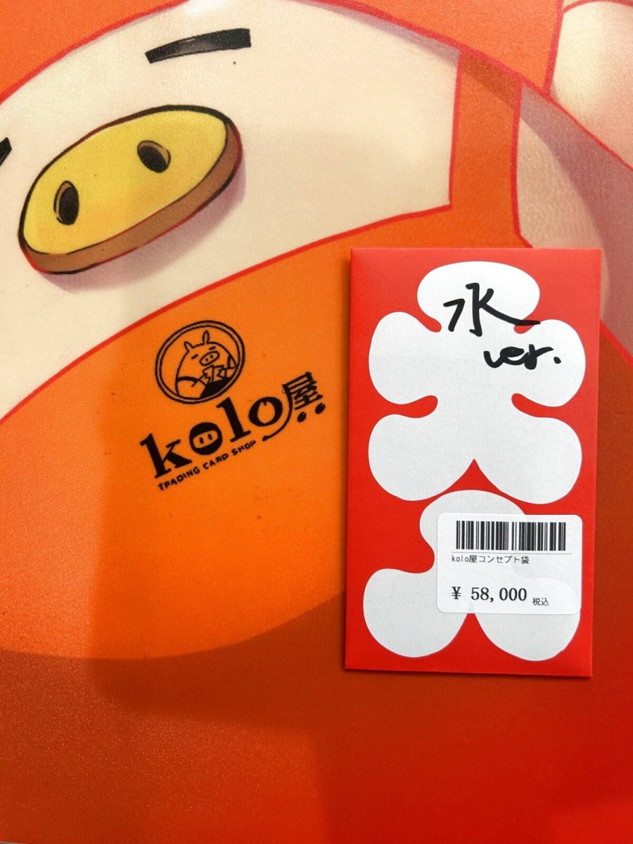 画像1: kolo屋特製コンセプト袋 (1)