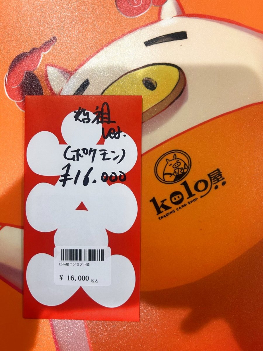 画像1: kolo屋特製コンセプト袋 (1)