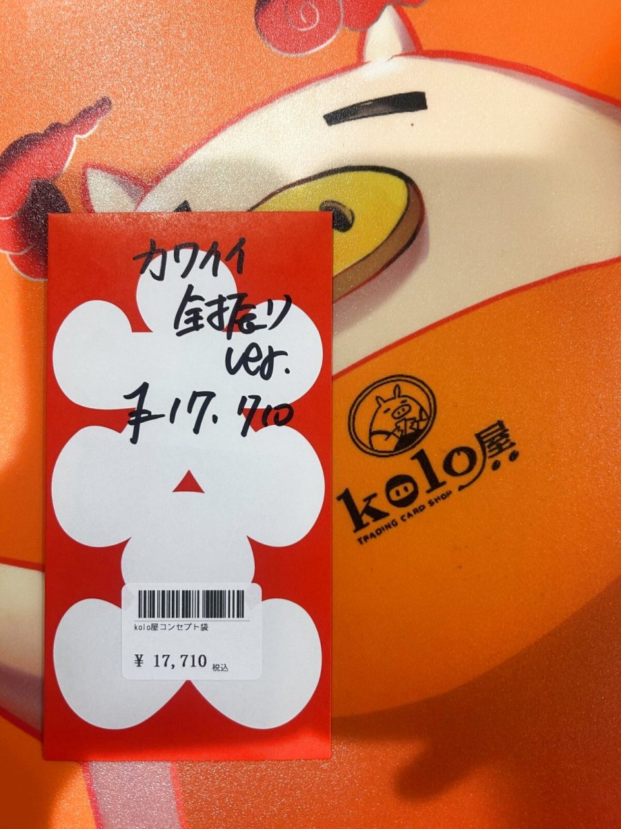 画像1: kolo屋特製コンセプト袋 (1)