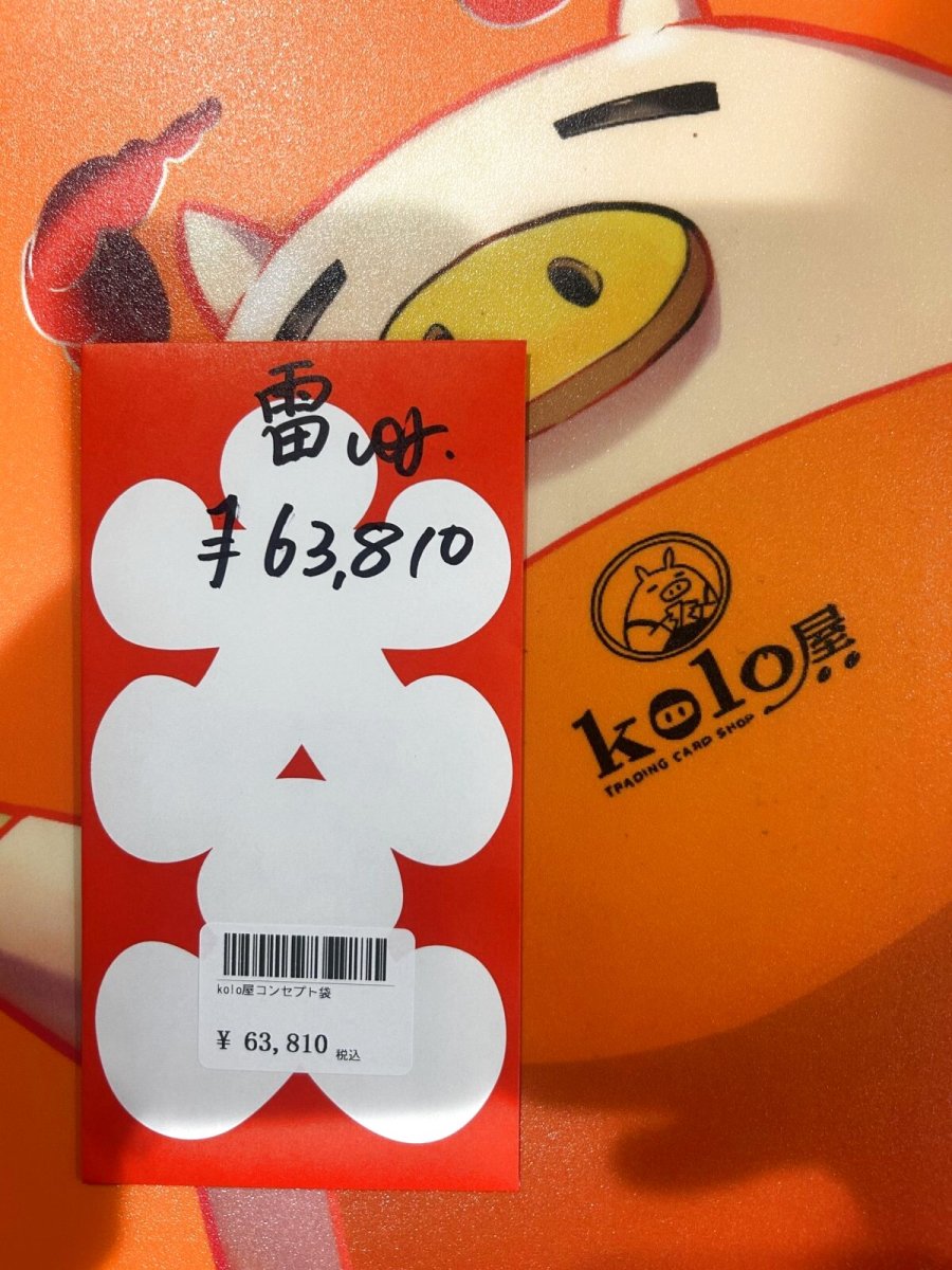 画像1: kolo屋特製コンセプト袋 (1)