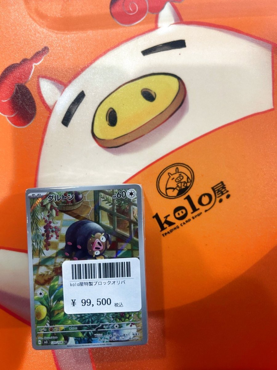 画像1: 店長特製　kolo屋ブロックオリパ (1)