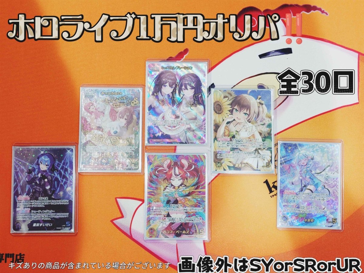 画像1: 【ホロライブ】　ホロライブ　1万円オリパ (1)