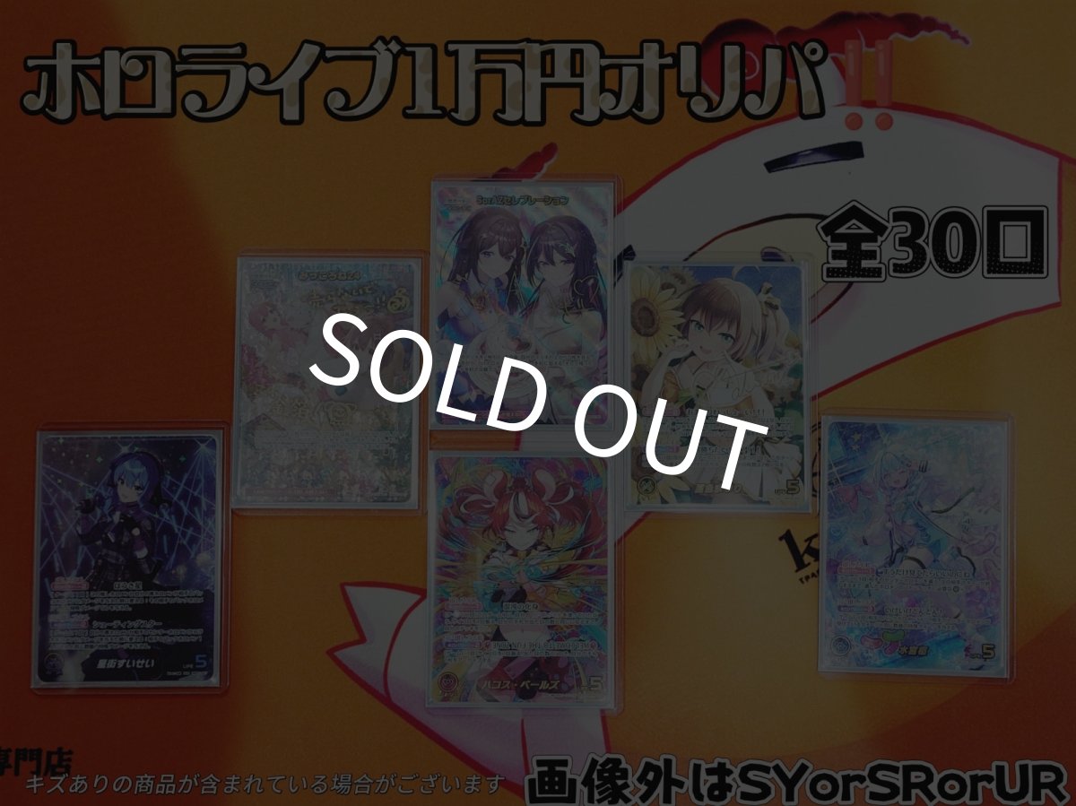画像1: 【ホロライブ】　ホロライブ　1万円オリパ (1)