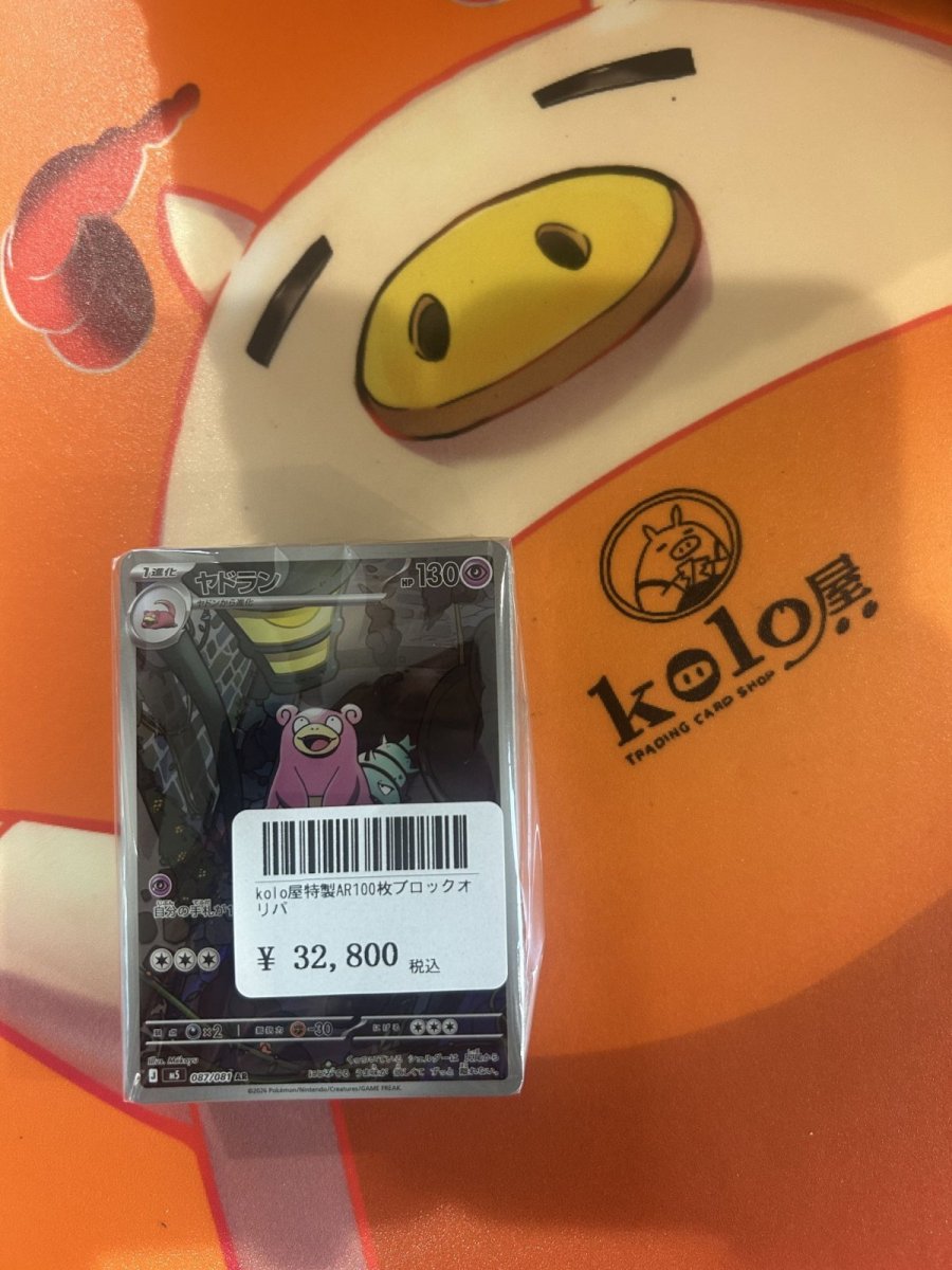 画像1: 店長特製　kolo屋AR100枚ブロックオリパ (1)