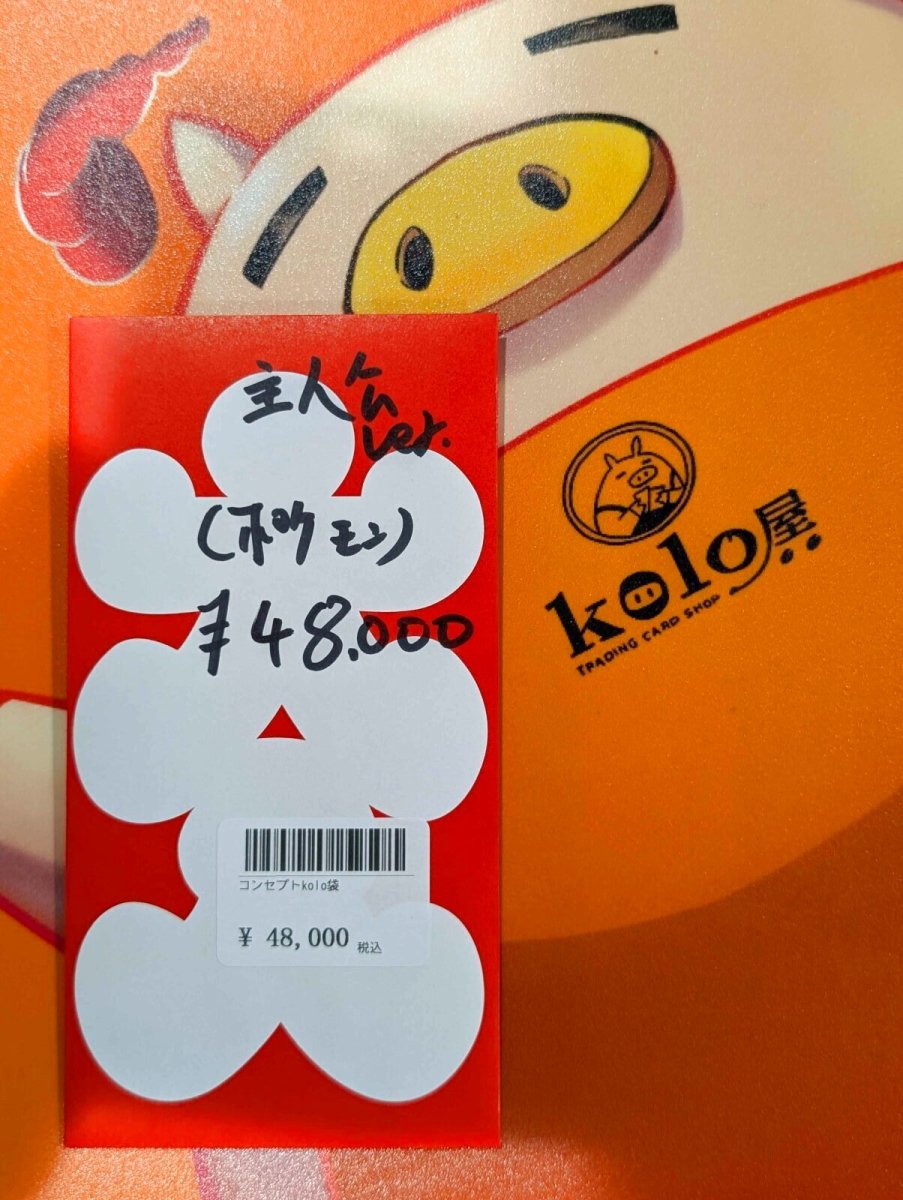 画像1: kolo屋特製コンセプト袋 (1)
