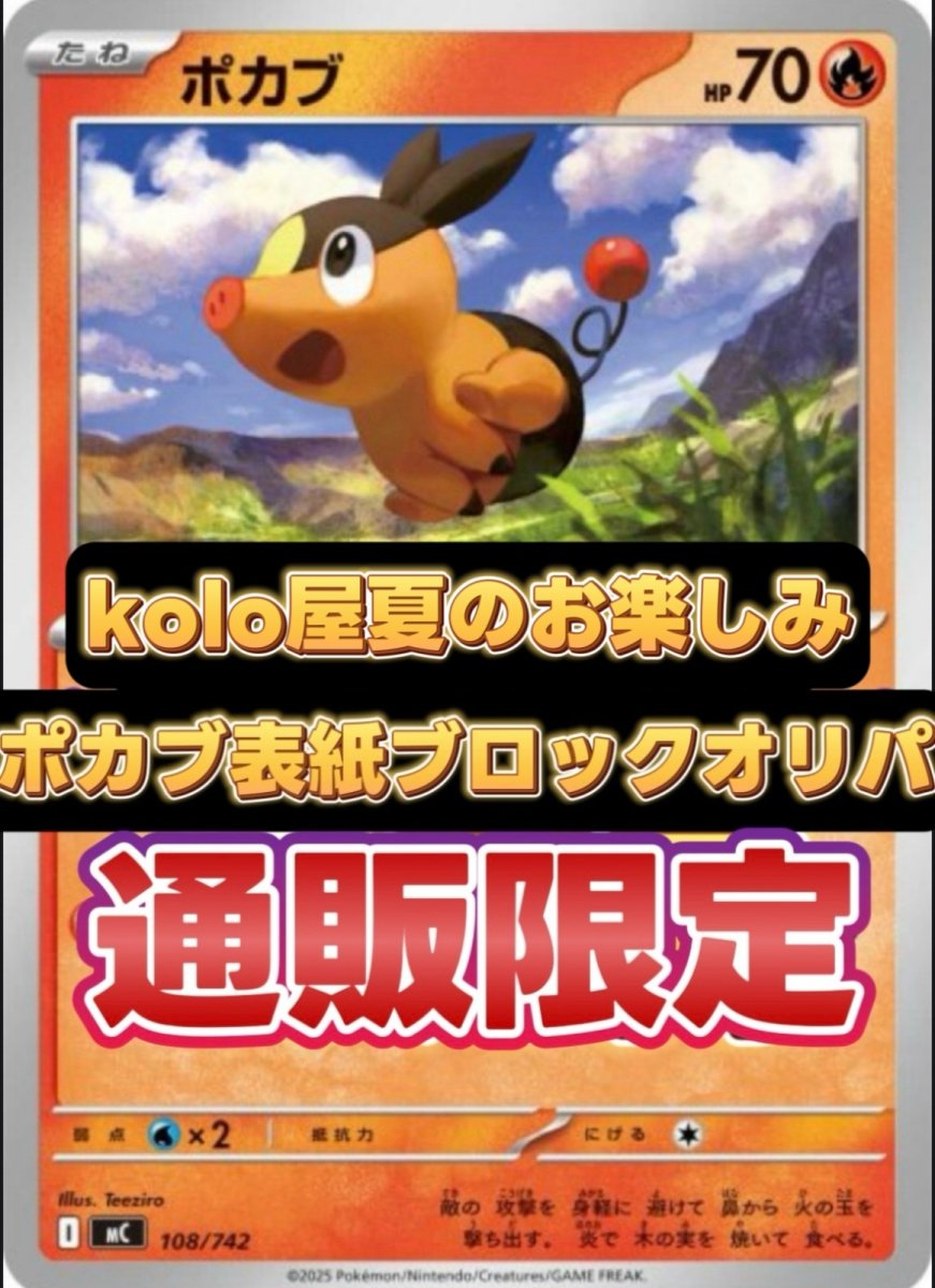 画像1: kolo屋夏の日ゲリラ販売　 オンライン限定表紙ポカブブロックオリパ (1)
