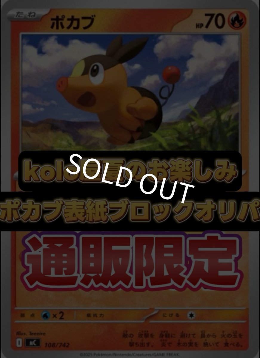 画像1: kolo屋夏の日ゲリラ販売　 オンライン限定表紙ポカブブロックオリパ (1)