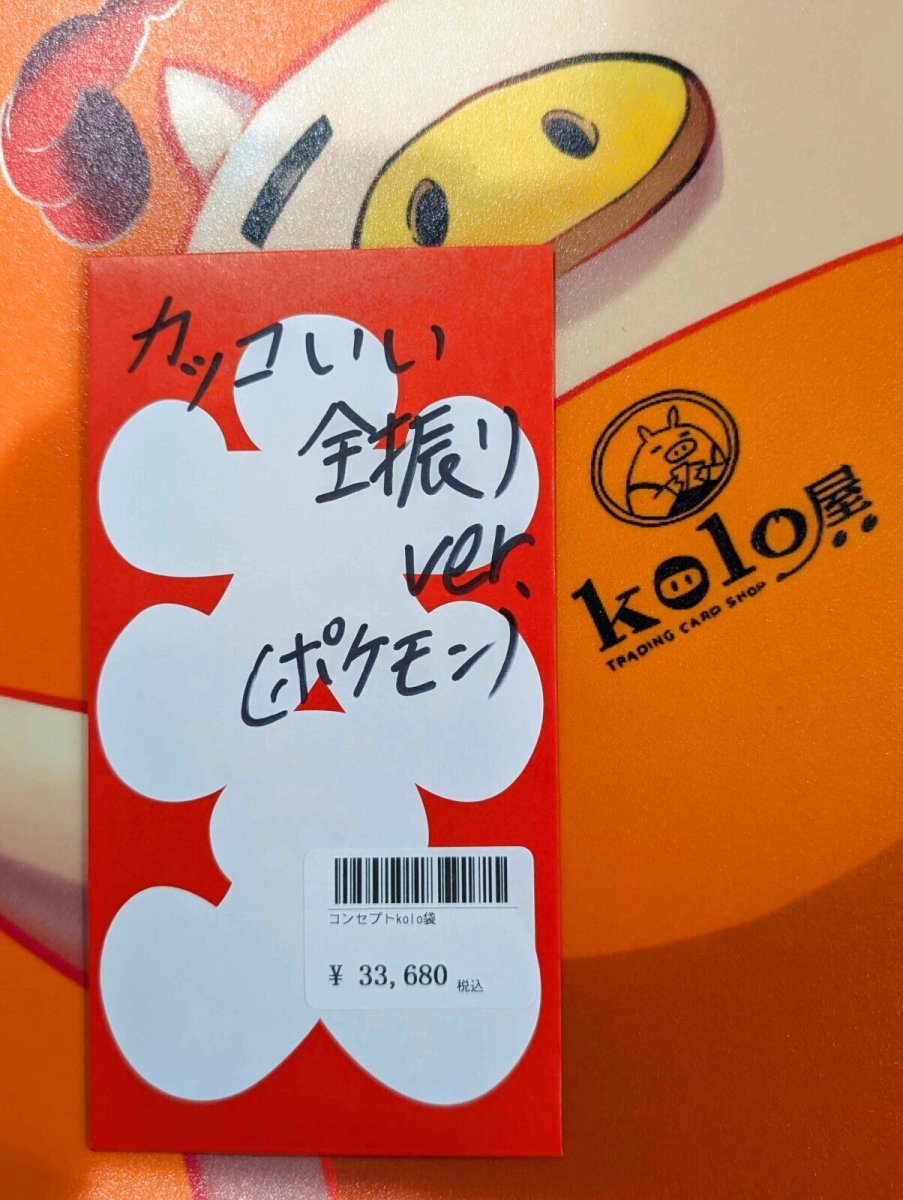 画像1: kolo屋特製コンセプト袋 (1)