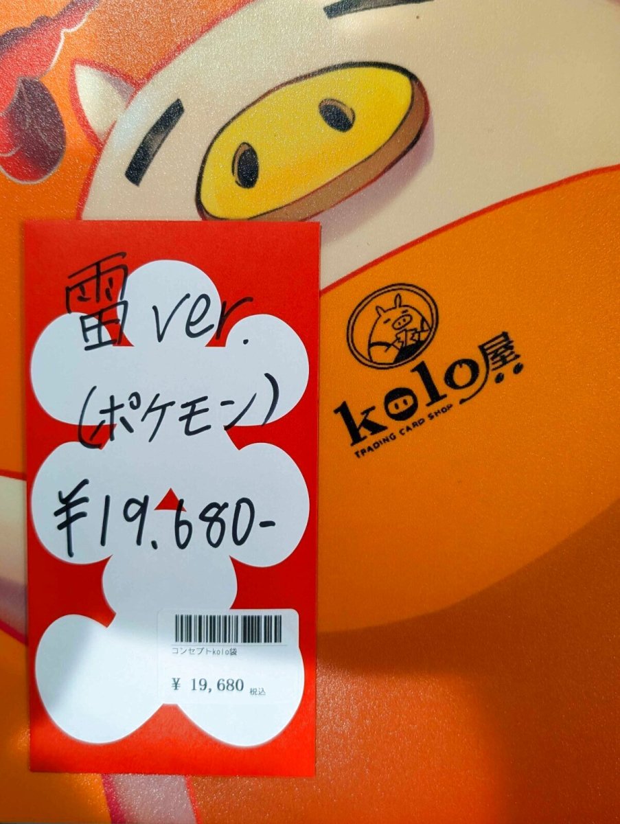 画像1: kolo屋特製コンセプト袋 (1)