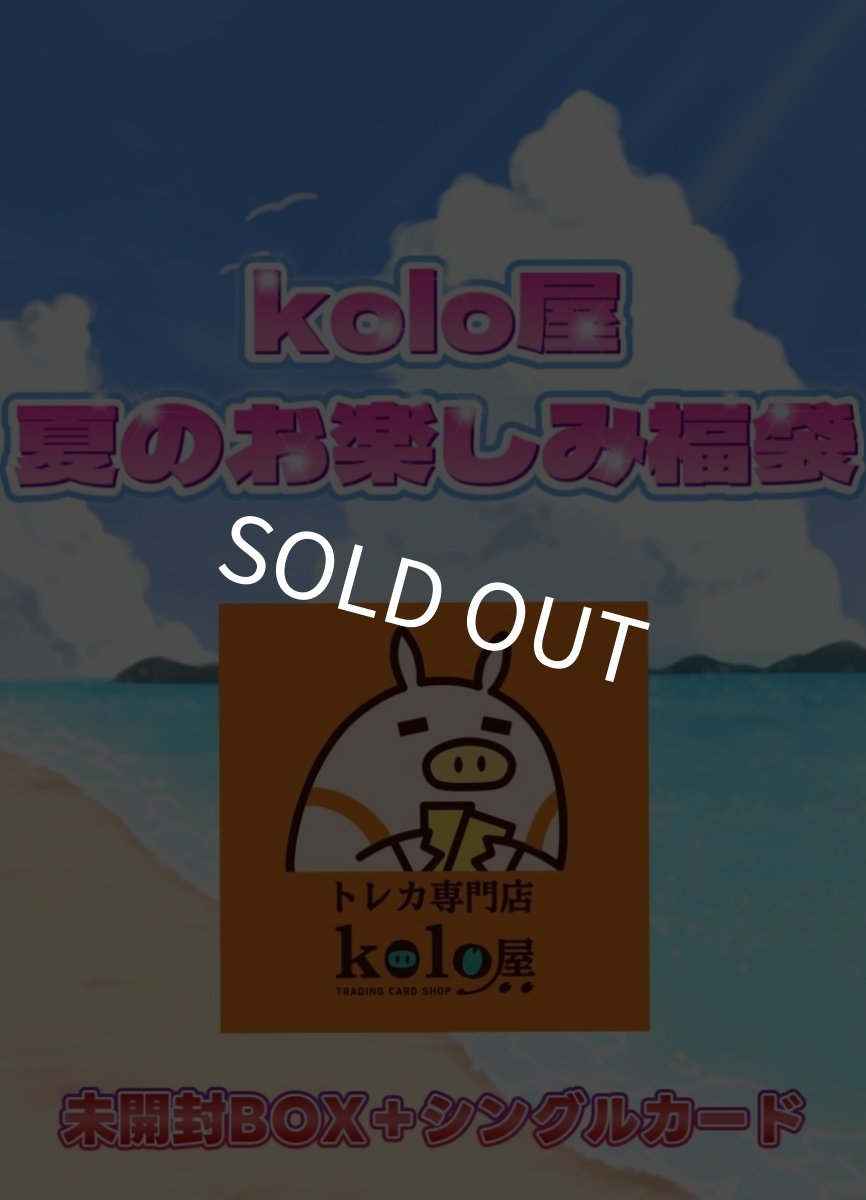 画像1: 【kolo屋夏のゲリラ販売】通販限定福袋 5万 (1)