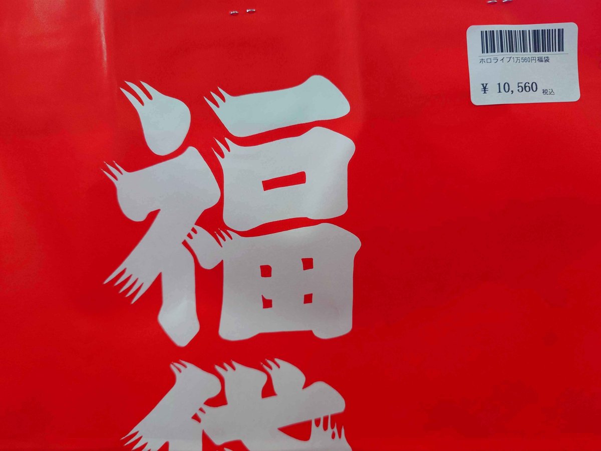 画像1: 【ホロライブ】ホロカ1万560円福袋 (1)