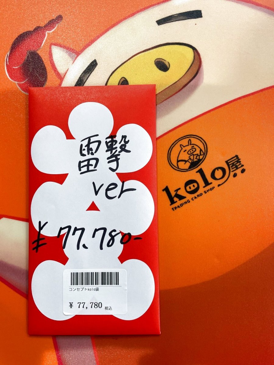 画像1: kolo屋特製コンセプト袋 (1)