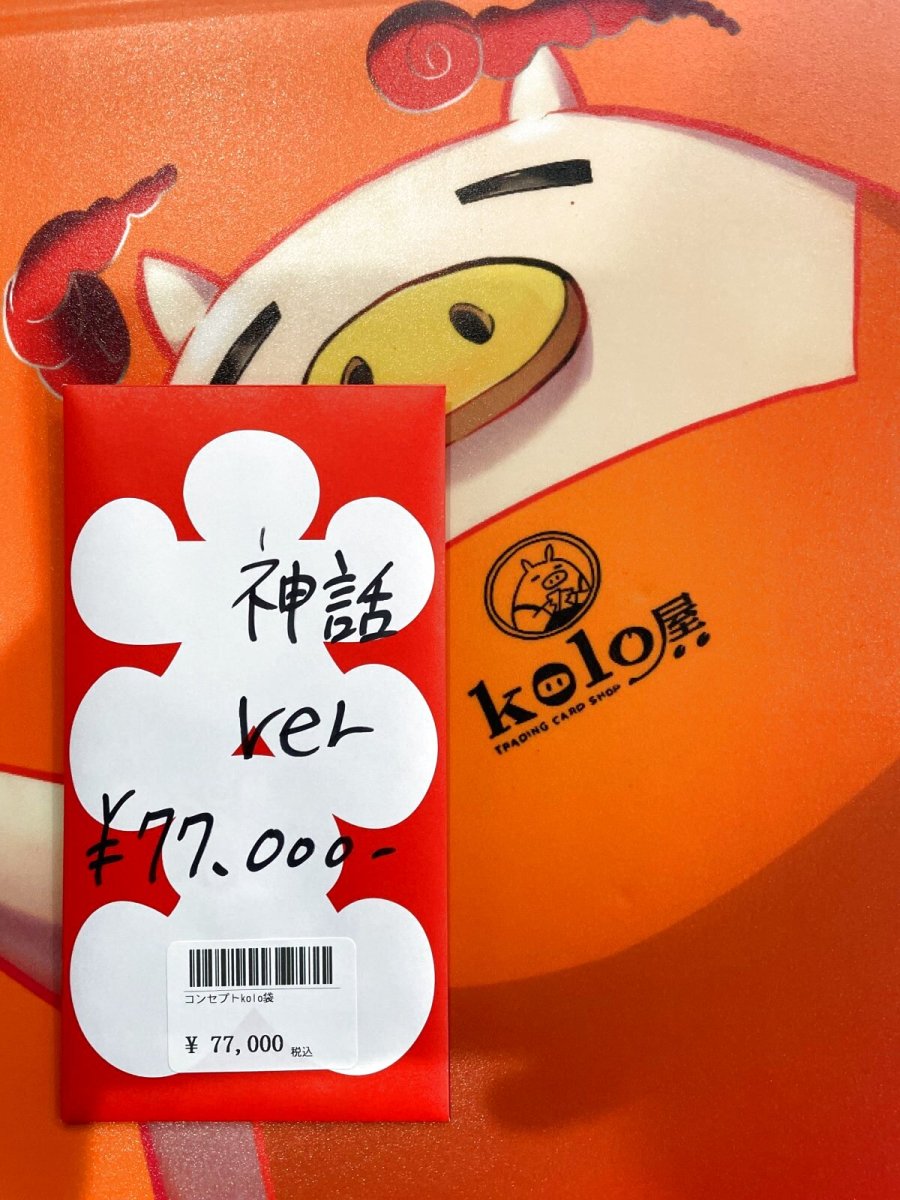 画像1: kolo屋特製コンセプト袋 (1)