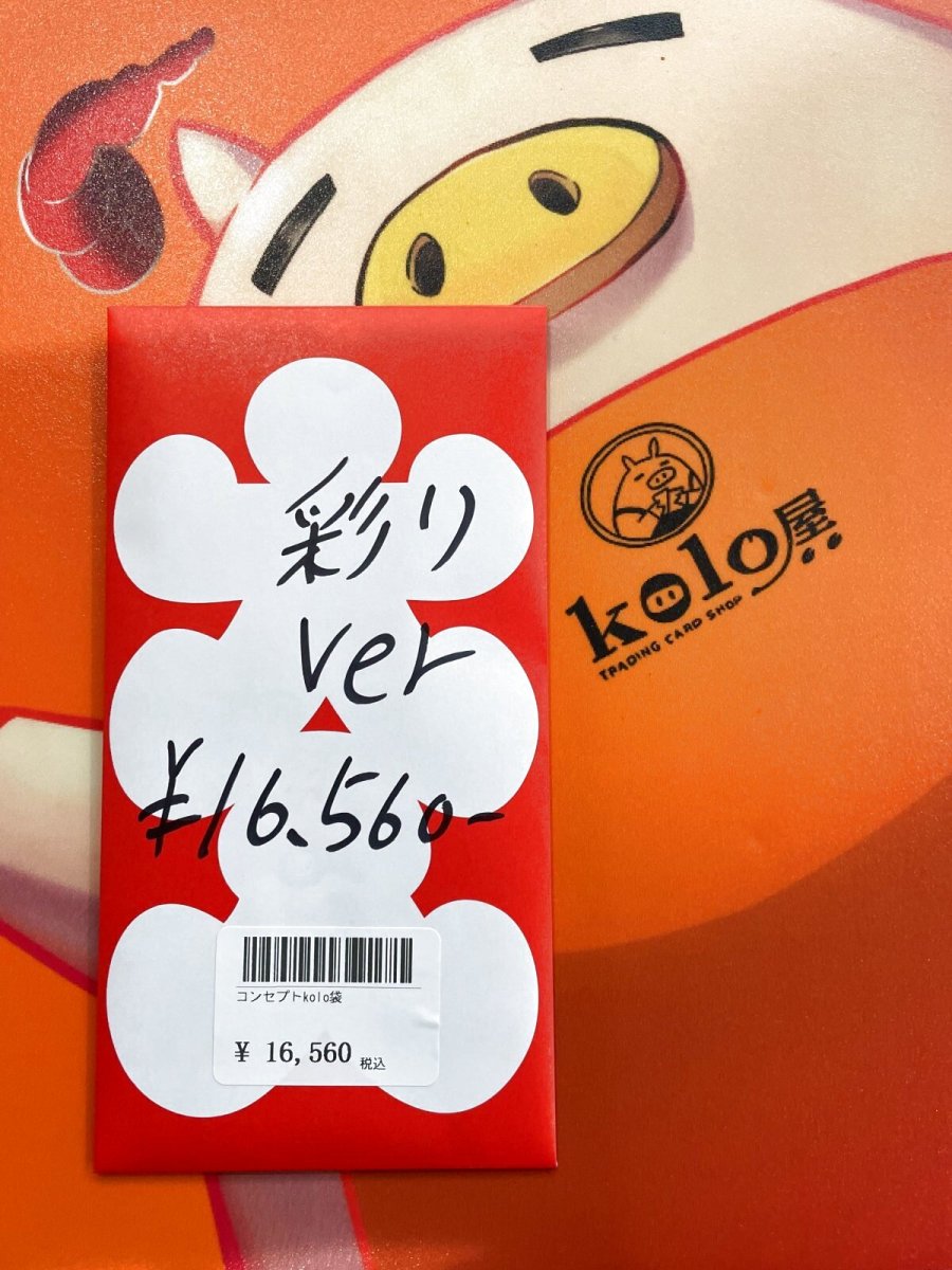 画像1: kolo屋特製コンセプト袋 (1)