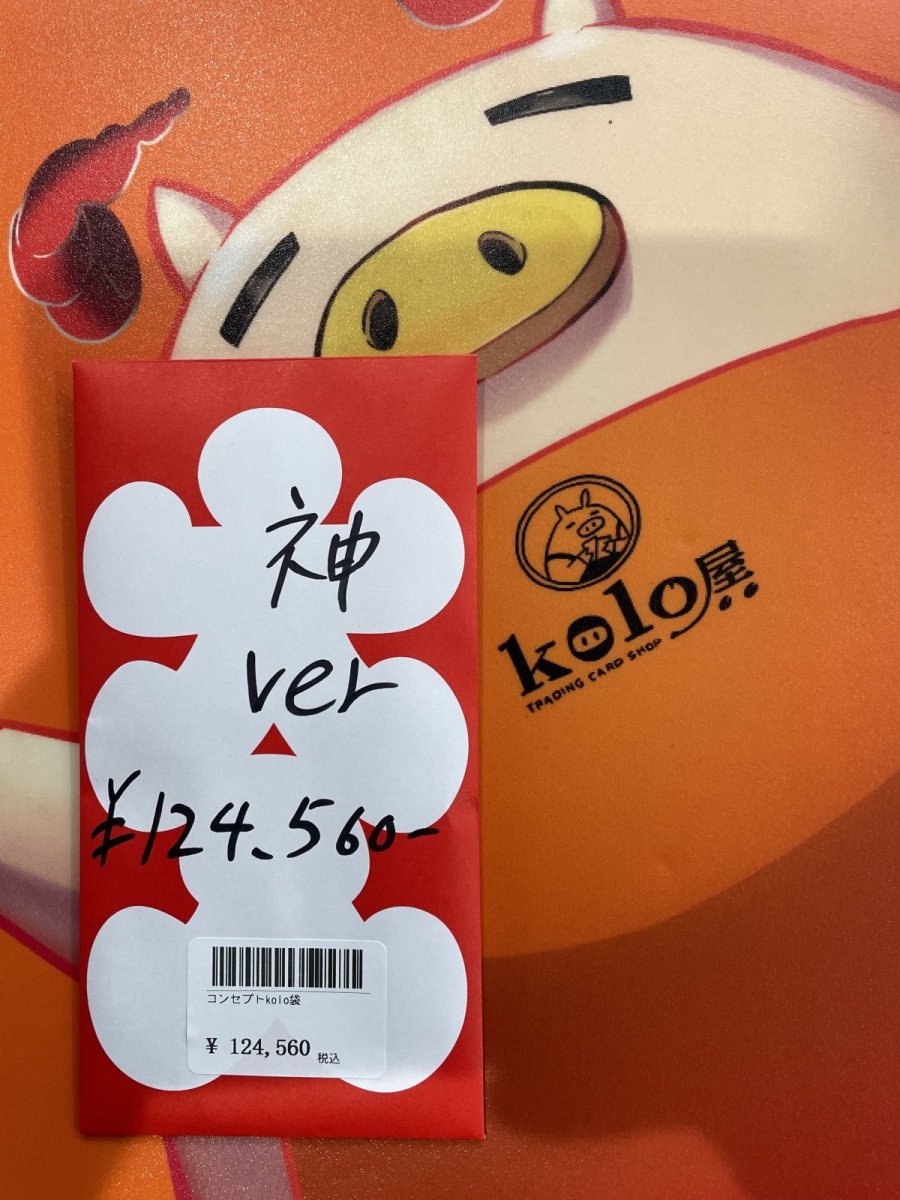 画像1: kolo屋特製コンセプト袋 (1)