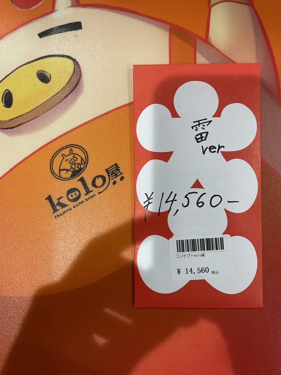 画像1: kolo屋特製コンセプト袋 (1)