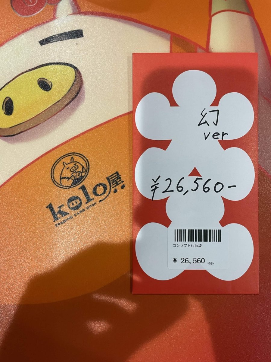 画像1: kolo屋特製コンセプト袋 (1)