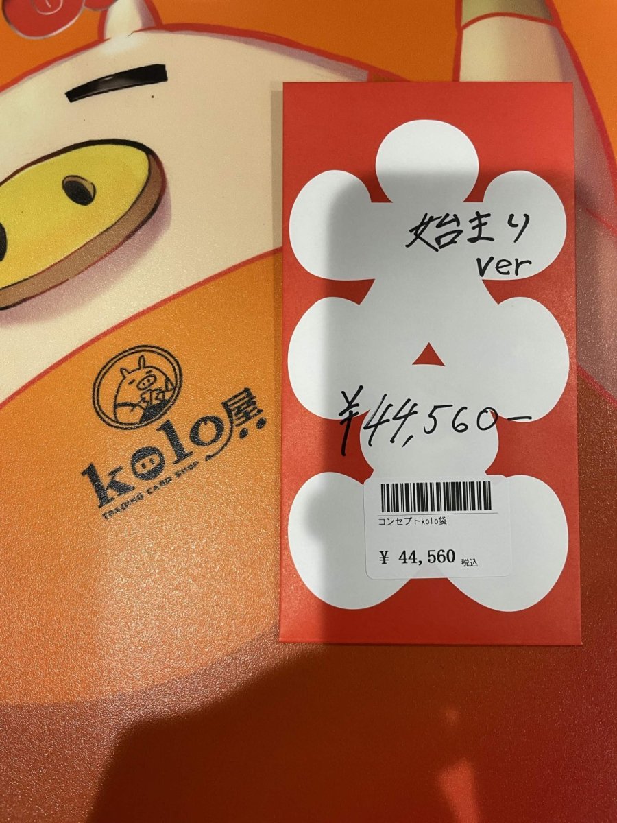 画像1: kolo屋特製コンセプト袋 (1)