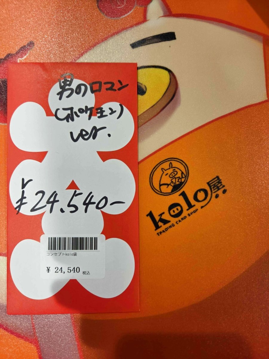 画像1: kolo屋特製コンセプト袋 (1)