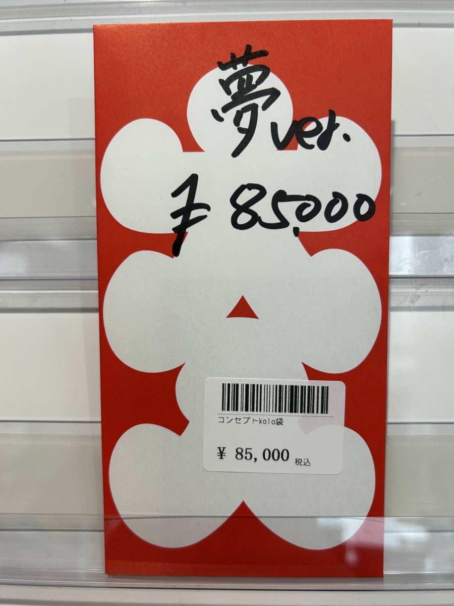 画像1: kolo屋特製コンセプト袋 (1)