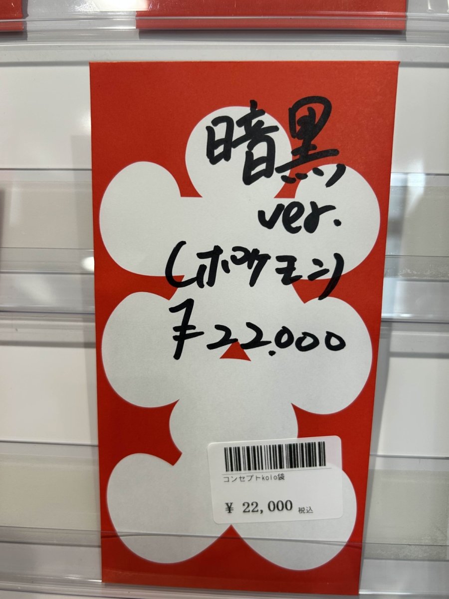 画像1: kolo屋特製コンセプト袋 (1)