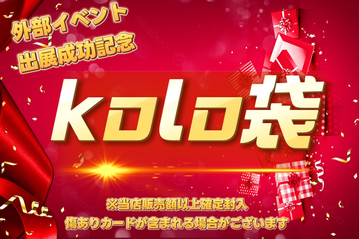 画像1: 【kolo屋外部イベント成功記念】特製kolo袋3万円 (1)