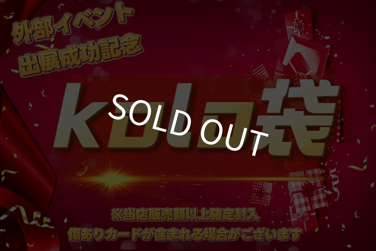画像1: 【kolo屋外部イベント成功記念】特製kolo袋1万円 (1)