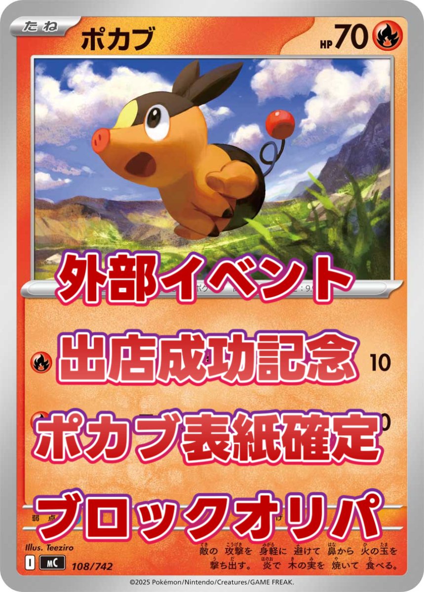 画像1: kolo屋夏の日ゲリラ販売　 オンライン限定表紙ポカブブロックオリパ (1)