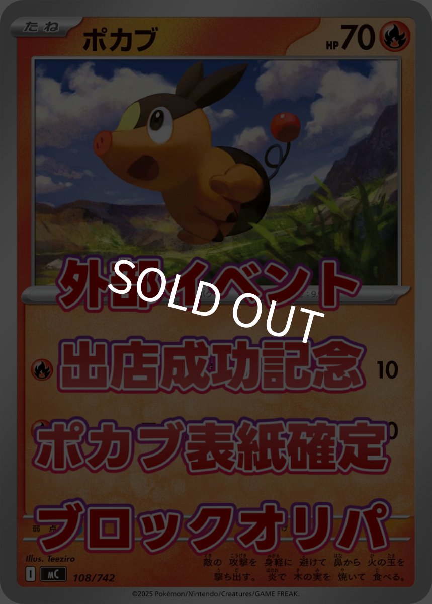 画像1: kolo屋夏の日ゲリラ販売　 オンライン限定表紙ポカブブロックオリパ (1)