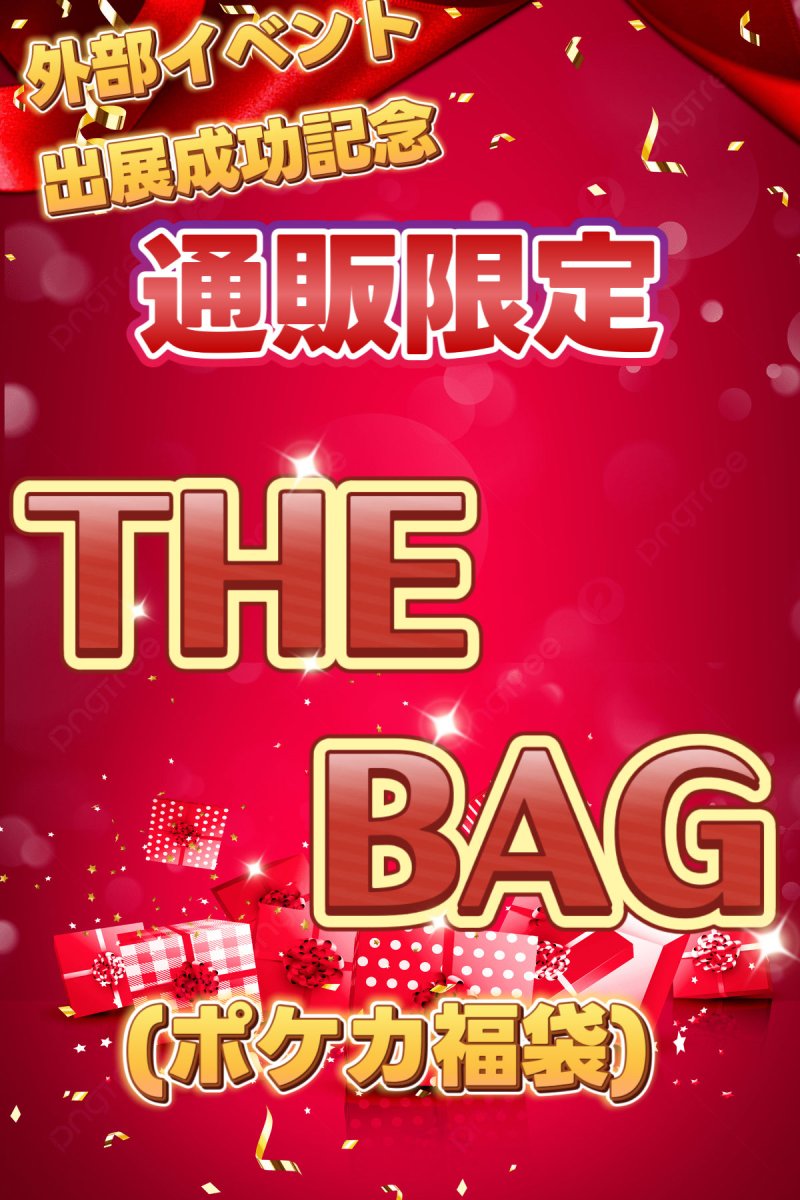 画像1: 【kolo屋外部イベント成功記念】THE BAG(福袋) 3万 (1)