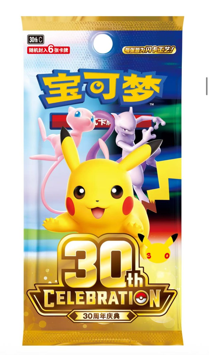 画像2: 【予約商品】中国版30周年Celebration 販売記念　ピカチュウフィギュアセット (2)