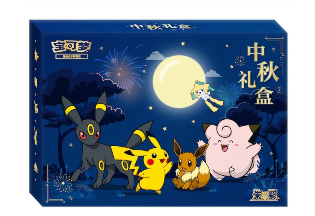 画像1: 【予約商品】中国版中秋記念スペシャルセット (1)