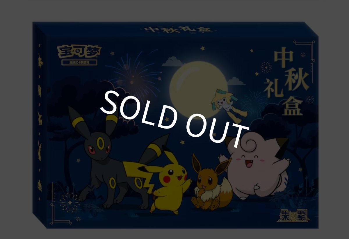 画像1: 【予約商品】中国版中秋記念スペシャルセット (1)