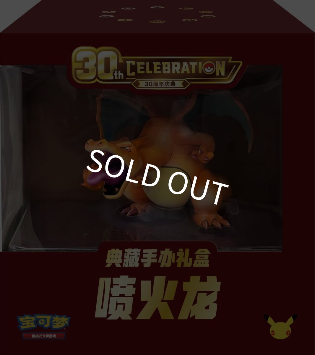 画像1: 【予約商品】中国版30周年Celebration 販売記念特大リザードンフィギュア付き特別BIGカードBOX (1)