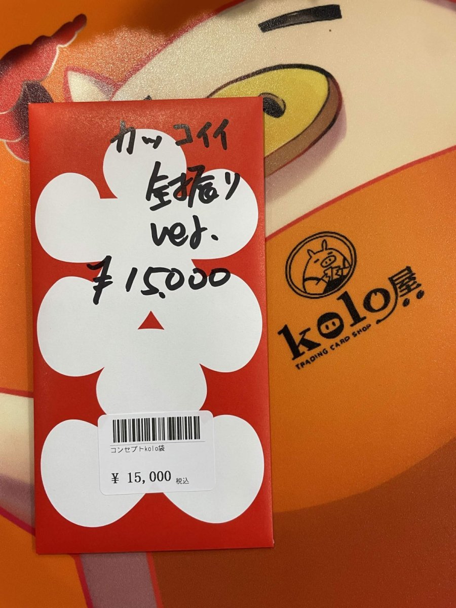 画像1: kolo屋特製コンセプト袋 (1)