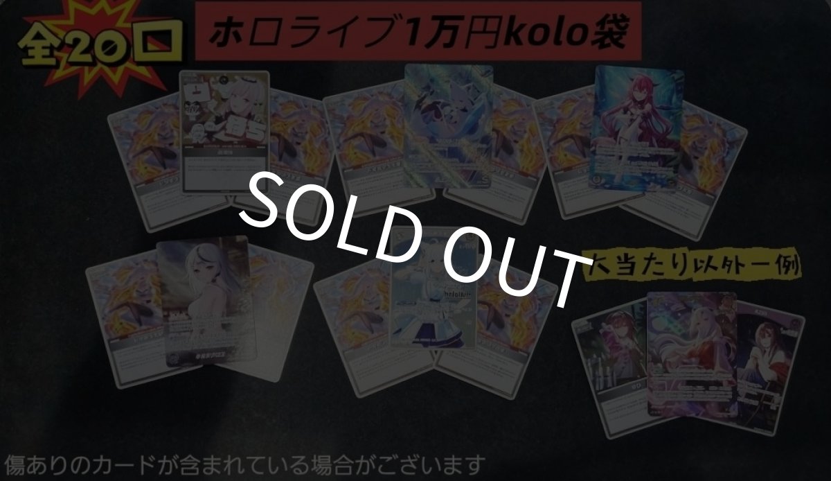 画像1: 【ホロライブ】　ホロライブ　1万円オリパ (1)