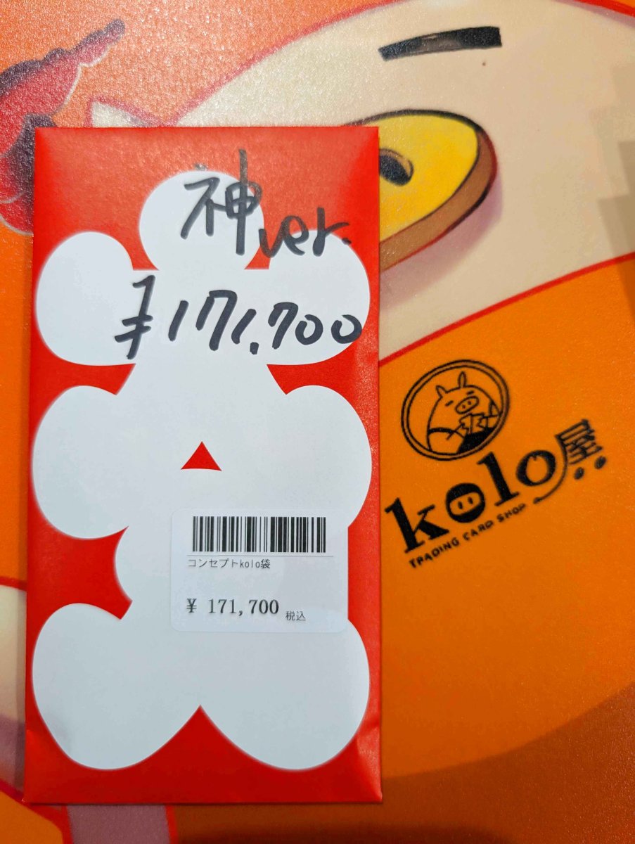 画像1: kolo屋特製コンセプト袋 (1)