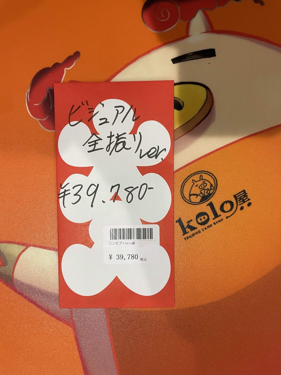 画像1: kolo屋特製コンセプト袋 (1)