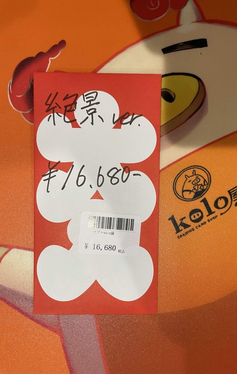 画像1: kolo屋特製コンセプト袋 (1)