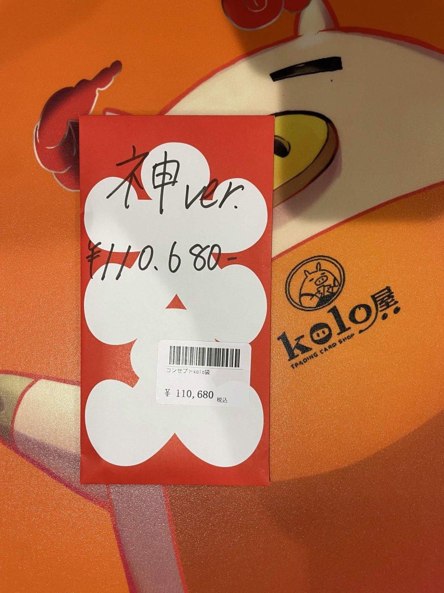 画像1: kolo屋特製コンセプト袋 (1)