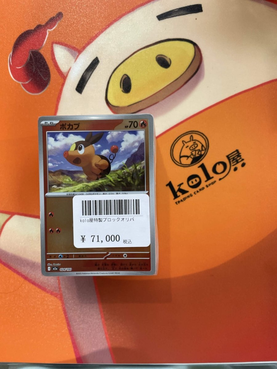 画像1: 店長特製　kolo屋ブロックオリパ (1)