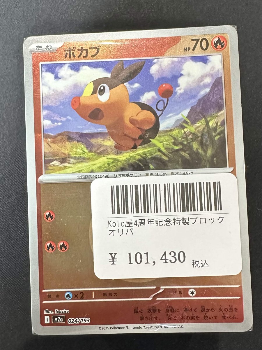 画像1: kolo屋4周年記念特製ブロックオリパ (1)