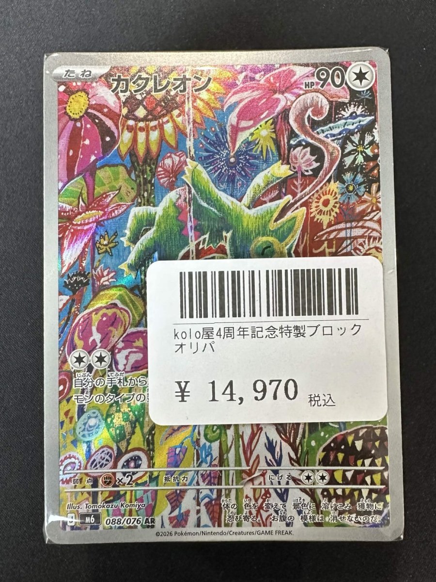 画像1: kolo屋4周年記念特製ブロックオリパ (1)