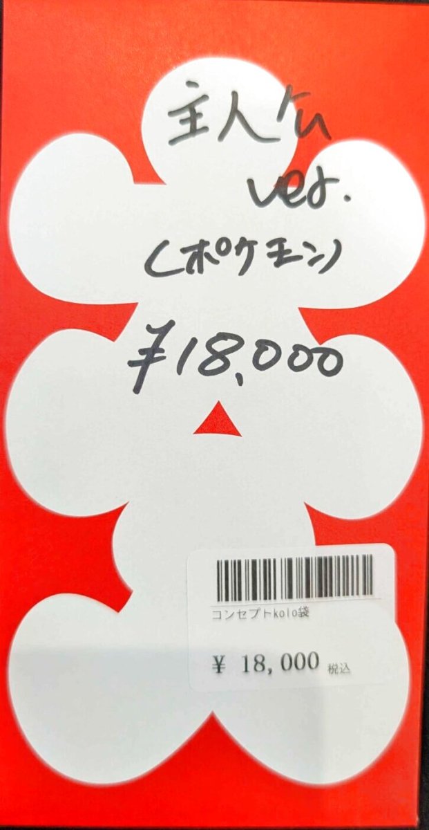 画像1: kolo屋特製コンセプト袋 (1)